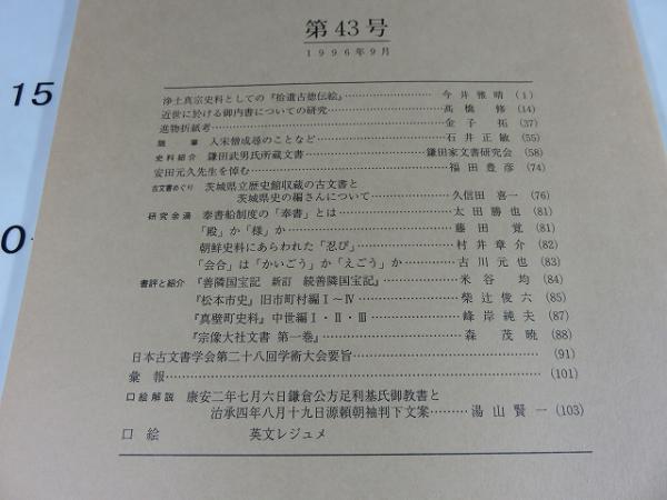 古文書研究 第43号(日本古文書学会（編）) / エイワ書店 / 古本
