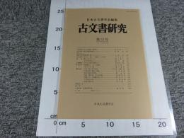 古文書研究　第52号