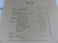 古文書研究　第52号