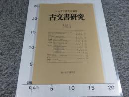 古文書研究　第53号