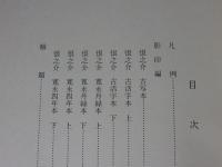 近世文学資料類従　仮名草子編　20　恨之介