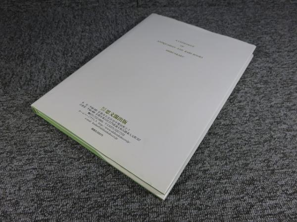思文閣古書資料目録　第二百八号 思文閣古書資料目録 第202号 「善本特集 第19輯」 | 思文閣出版