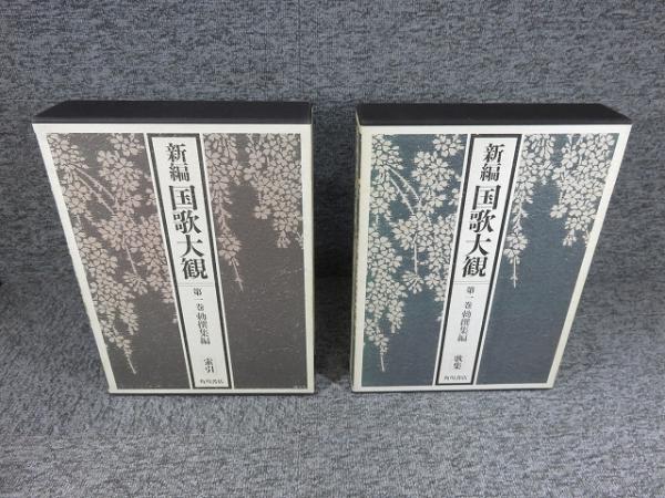 新編国歌大観 第一巻 「勅撰集編 歌集・索引 2冊揃」 / 古本