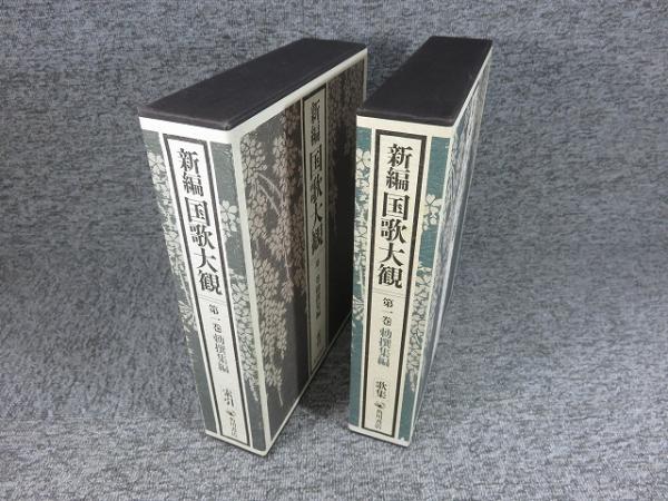 新編国歌大観（角川書店）全10巻（20冊） –