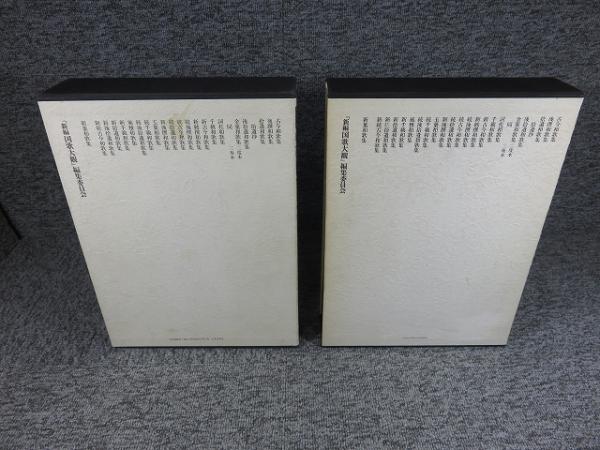 新編国歌大観 第一巻 「勅撰集編 歌集・索引 2冊揃」 / 古本