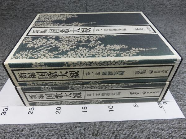 新編 国歌大観 全10巻20冊揃 【勅撰集編・私撰集編・私家集編