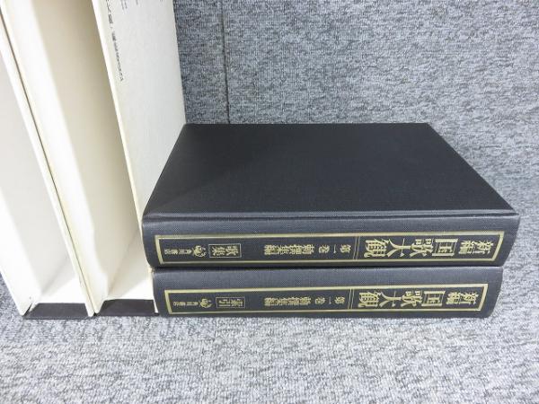 新編国歌大観 第一巻 「勅撰集編 歌集・索引 2冊揃」 / 古本
