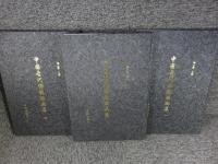 中国古代佛教版画集　「全3冊揃」