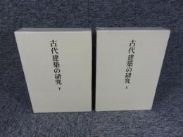 古代建築の研究 上下2冊揃　『足立康著作集1・2』