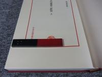 古代建築の研究 上下2冊揃　『足立康著作集1・2』