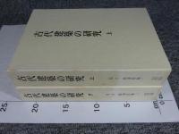 古代建築の研究 上下2冊揃　『足立康著作集1・2』