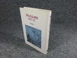 聖なる伝承をめぐって