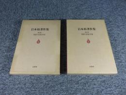 岩本裕著作集　「第1巻・第2巻」 「仏教の虚像と実像・仏教の内相と外相」