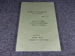 植民地期東アジアの近代化と教育の展開　―1930年代～1950年代―