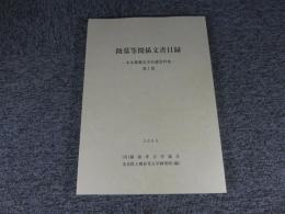 陵墓等関係文書目録　―末永雅雄先生旧蔵資料集― 　第1集