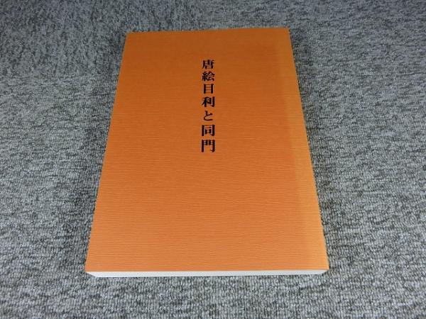 唐絵目利と同門 / 古本、中古本、古書籍の通販は「日本の古本屋」