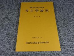 考古學論攷 橿原考古学研究所紀要　第13冊