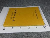 考古學論攷 橿原考古学研究所紀要　第13冊