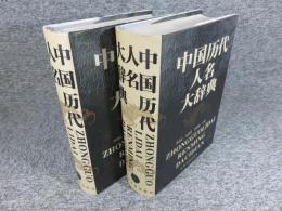 中国歴代人名大辞典　「上下　2冊セット」