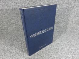 中国建築類型及結構