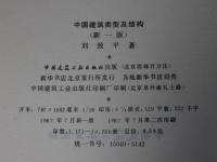 中国建築類型及結構