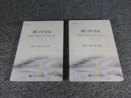 澳門学引論　首届澳門学国際学術研討会論文集　「上下　2冊揃」