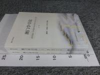 澳門学引論　首届澳門学国際学術研討会論文集　「上下　2冊揃」