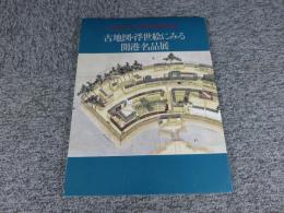 初公開　立正大学田中啓爾文庫　古地図・浮世絵にみる開港名品展