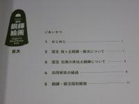 国宝 銅鐸絵画