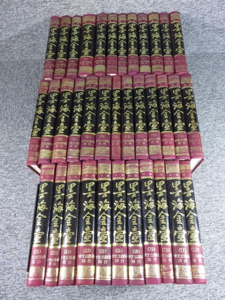 世界有名な 墨海金壺 「全36揃」(清・張海鵬) 古本、中古本 / エイワ書店 / 和書
