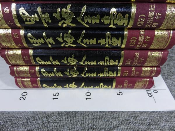 『2年保証』 墨海金壺 古本、中古本 / エイワ書店 / 「全36揃」(清・張海鵬) 和書