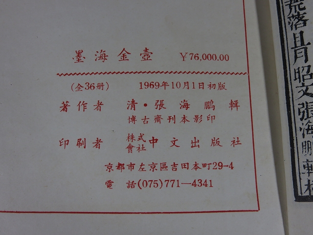 墨海金壺 「全36揃」(清・張海鵬) / エイワ書店 / 古本、中古本
