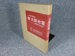 大阪市電　路面電車66年の記録