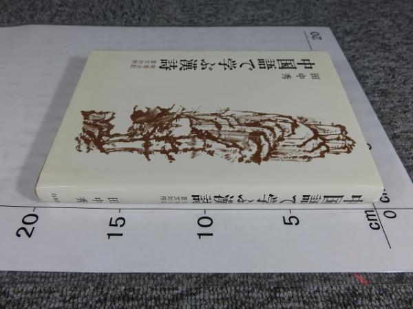 漢詩で詠む中国歴史物語 1-５ *本日まで* 本 | tuttonotte.com