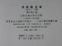 馮夢龍全集 全43冊