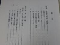 唐宋変革期農業社会史研究　汲古叢書9