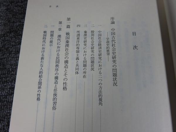 新版 中国古代の社会と国家(増淵龍夫) / 古本、中古本、古書籍の