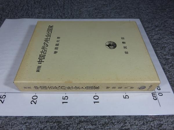 新版 中国古代の社会と国家(増淵龍夫) / 古本、中古本、古書籍の