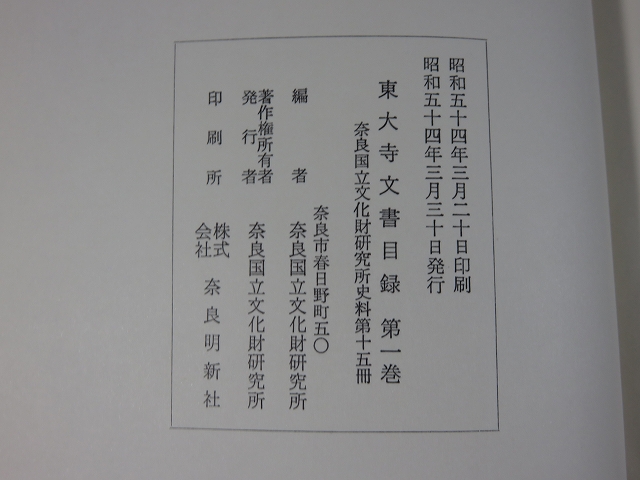 東大寺文書目録 全6巻揃(奈良国立文化財研究所 編) / 古本、中古