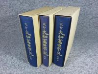 改訂 大和高田市史　「前編・後編・史料編　3冊揃」