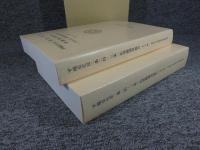 平城京左京二条二坊・三条二坊　「本文編・図版編　全２冊」　－長屋王邸・藤原麻呂邸の調査－