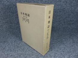 日本地誌 第13巻 近畿地方総論・三重県・滋賀県・奈良県