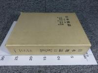 日本地誌 第13巻 近畿地方総論・三重県・滋賀県・奈良県