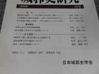 城郭史研究　14号