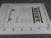 城郭史研究　14号