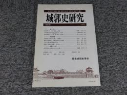 城郭史研究　15号