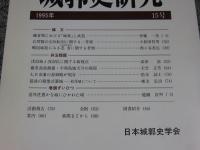 城郭史研究　15号