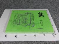 城　第133号・第134号合併　創立30周年記念号