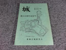 城　第172号・第173号合併　創立30周年記念号