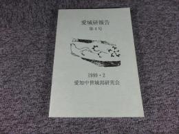 愛城研報告　第4号